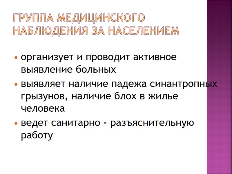 Группа медицинского наблюдения за населением  организует и проводит активное выявление больных выявляет наличие